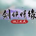 4399剑侠情缘2