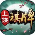 同城上饶棋牌