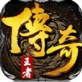 复古王者传奇官网版