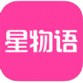 星物语