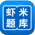 虾米题库官方版