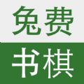 书棋兔费小说