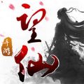 望仙官网版