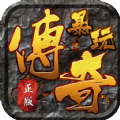 暴玩传奇