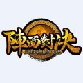 阵面对决手机版