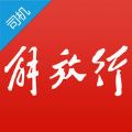 解放行司机版安卓版