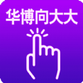 华博向大大官方版