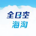 全日空海淘