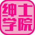 绅士学院