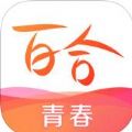 百合网青春版