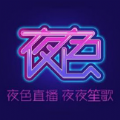 夜色直播盒子