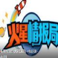 火星情报局第三季百度云资源