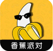 香蕉派对官网版