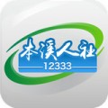 本溪人社app