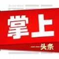 掌上头条