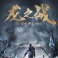 龙之战电影完整版