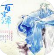 百灵潭官网版