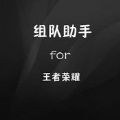 开黑助手