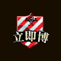 立即博
