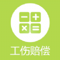 工伤赔偿计算器