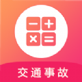 交通事故赔偿计算器