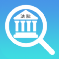 法院查询