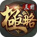 极略三国手游
