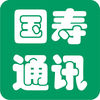 国寿通讯