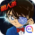 名侦探柯南隐藏的证物手游官网版