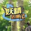 妖精去哪儿腾讯手游版