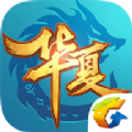 华夏手游