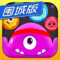 欢乐球球大作战围城版游戏官网正版下载 v1.10.1
