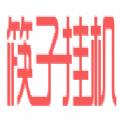 筷子挂机官网版