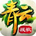 青云战歌变态版