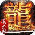 传奇威力加强版手游
