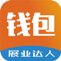 展业达人钱包