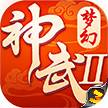 梦幻神武2手机游戏官方网站 v0.0.19