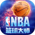 NBA篮球大师ios