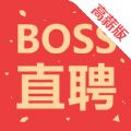 Boss直聘高薪版app官方下载 v5.4.0