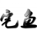 宅鱼ios