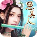 思美人手游官网版