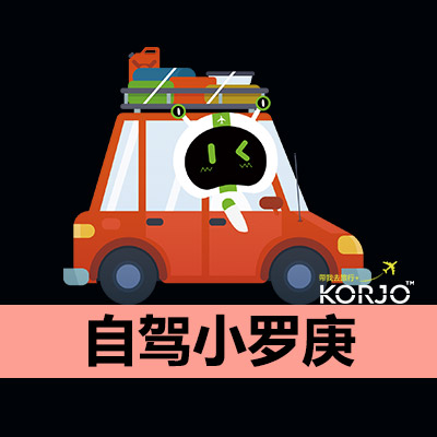 KORJO自驾小罗庚小程序