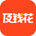 及钱花