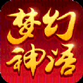 梦幻神语变态版