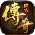 复古传奇1.80官方版