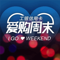 工银信用卡爱购周末小程序