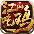 江山吃鸡手游