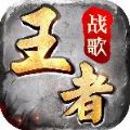 王者战歌手游