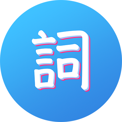 碰词er小程序