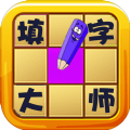 填字大师游戏